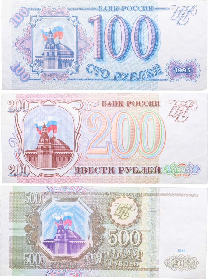 Набор банкнот образца 1993 года 100, 200 и 500 рублей (3 боны)