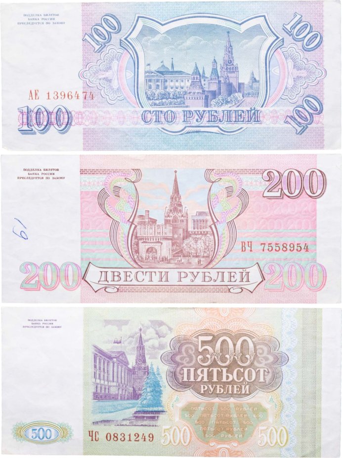 Набор банкнот образца 1993 года 100, 200 и 500 рублей (3 боны)