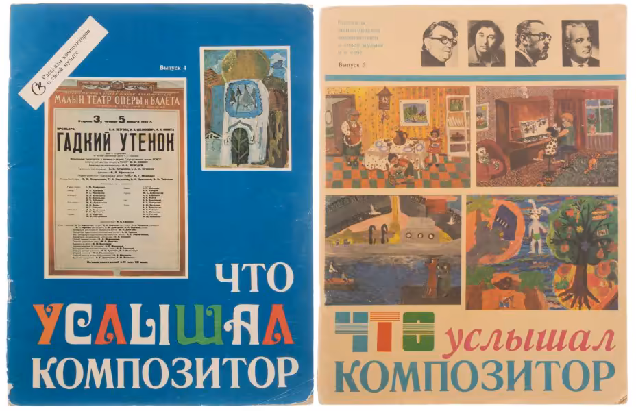 Подбор журналов "Что услышал композитор" (3 и 4 выпуск), издательство "Советский композитор", г. Москва, СССР, 1987-1988 гг.