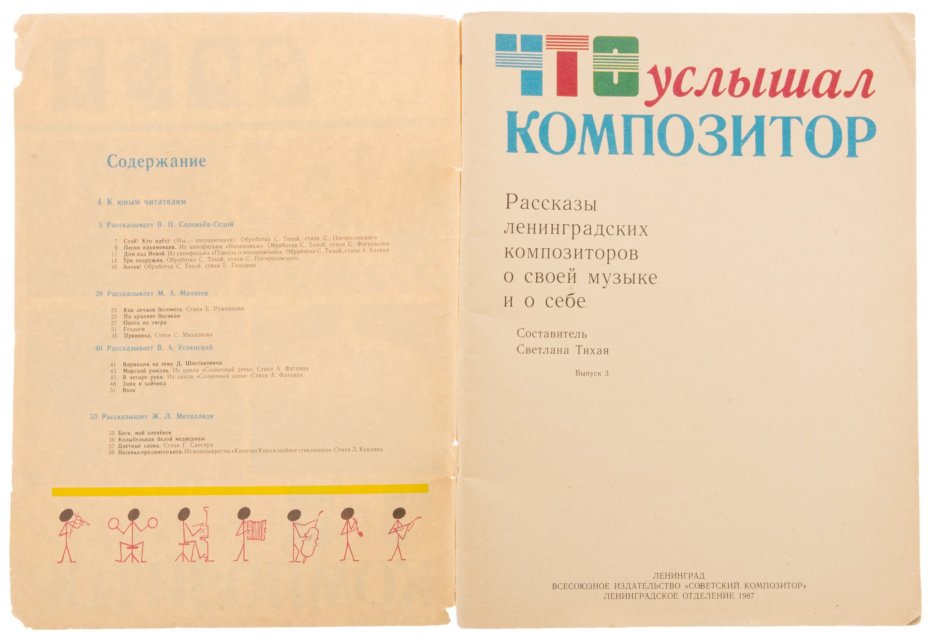 Подбор журналов "Что услышал композитор" (3 и 4 выпуск), издательство "Советский композитор", г. Москва, СССР, 1987-1988 гг.