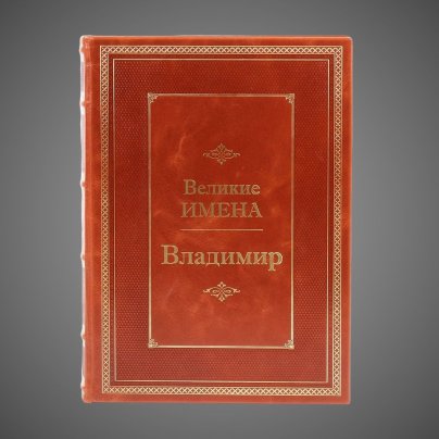 Владимир. Великие имена