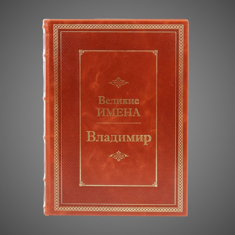 Владимир. Великие имена