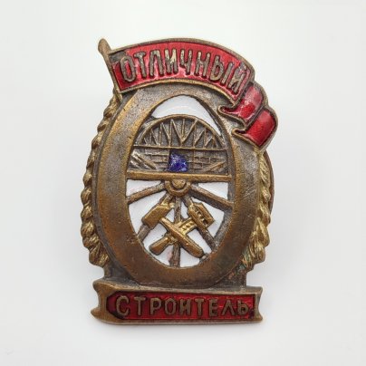 Нагрудный знак "Отличный строитель", Щербинский штамповочно-механический завод (ШМЗ НКПС)