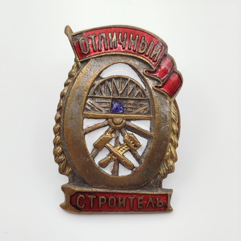 Нагрудный знак "Отличный строитель", Щербинский штамповочно-механический завод (ШМЗ НКПС)