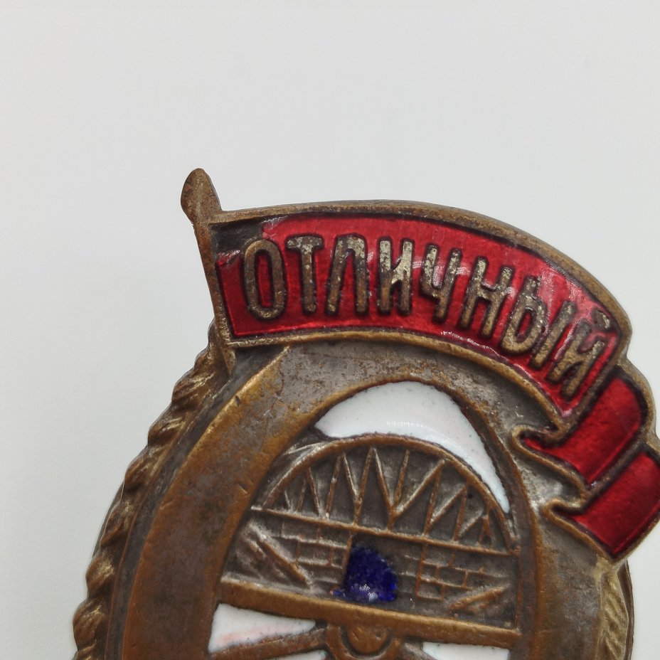 Нагрудный знак "Отличный строитель", Щербинский штамповочно-механический завод (ШМЗ НКПС)