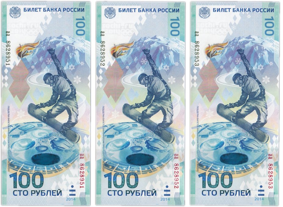 Набор 100 рублей 2014 Сочи, тип литер маленькая/маленькая, серия аа, номера подряд (3 боны)