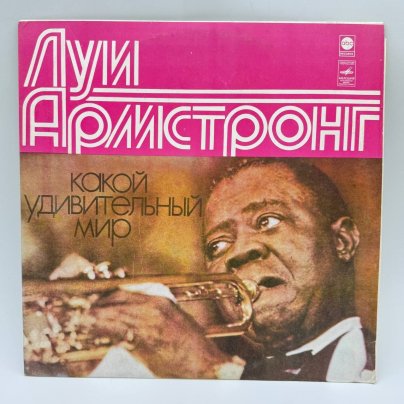 Грампластинка "Луи Армстронг. Какой удивительный мир", LP (Long play), EX (excellent), композитный материал, картон, Апрелевский завод грампластинок, СССР, 1978 г., Апрелевский завод грампластинок