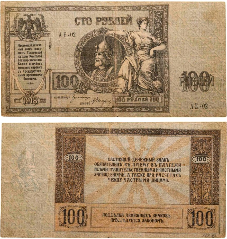 Гражданская война, г. Ростов-на-Дону. 100 рублей 1918 г., Ермак, серия АЕ