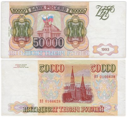 50000 рублей 1993 (модификация 1994) серия ВЭ