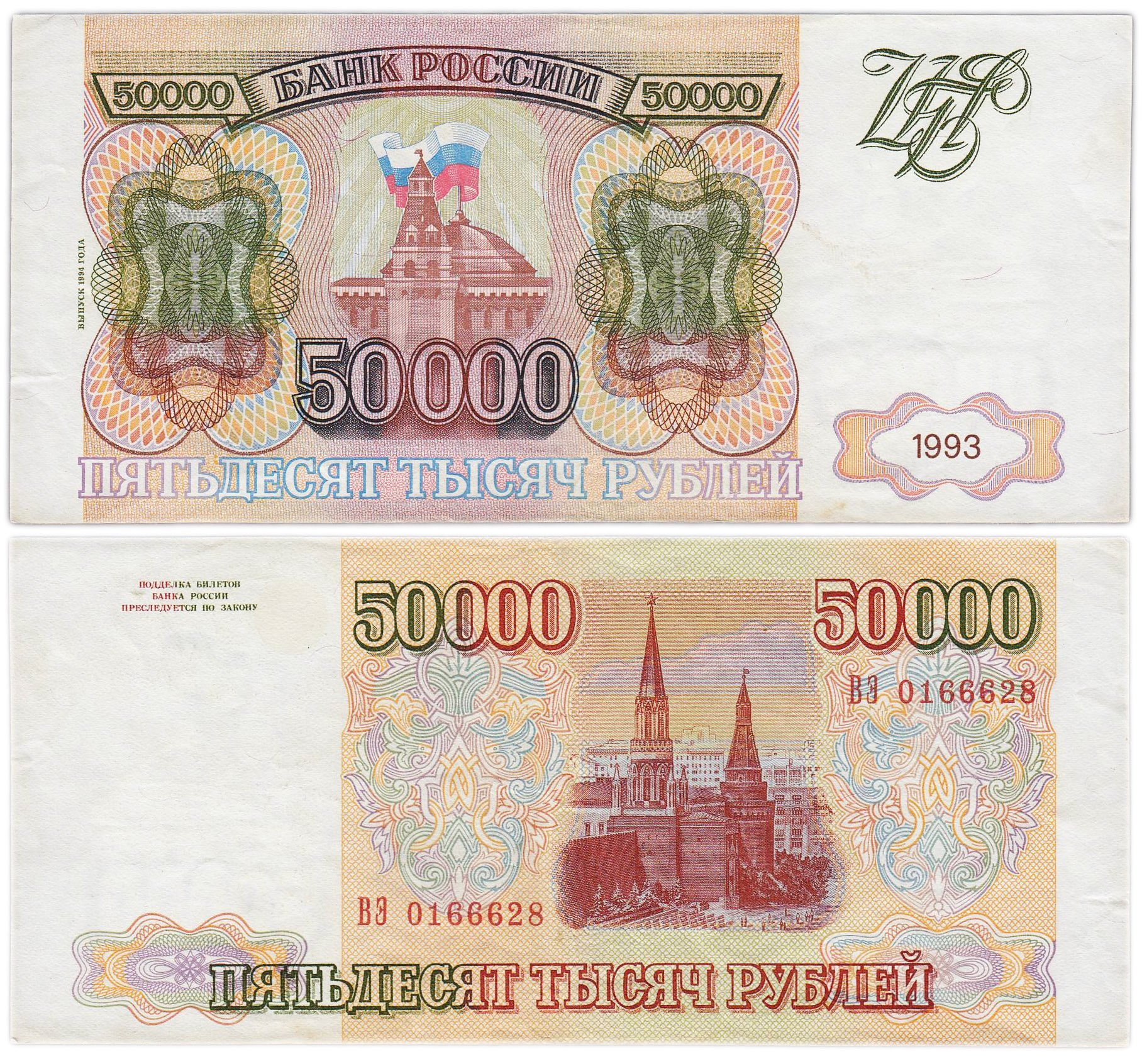 50000 рублей 1993 (модификация 1994) серия ВЭ