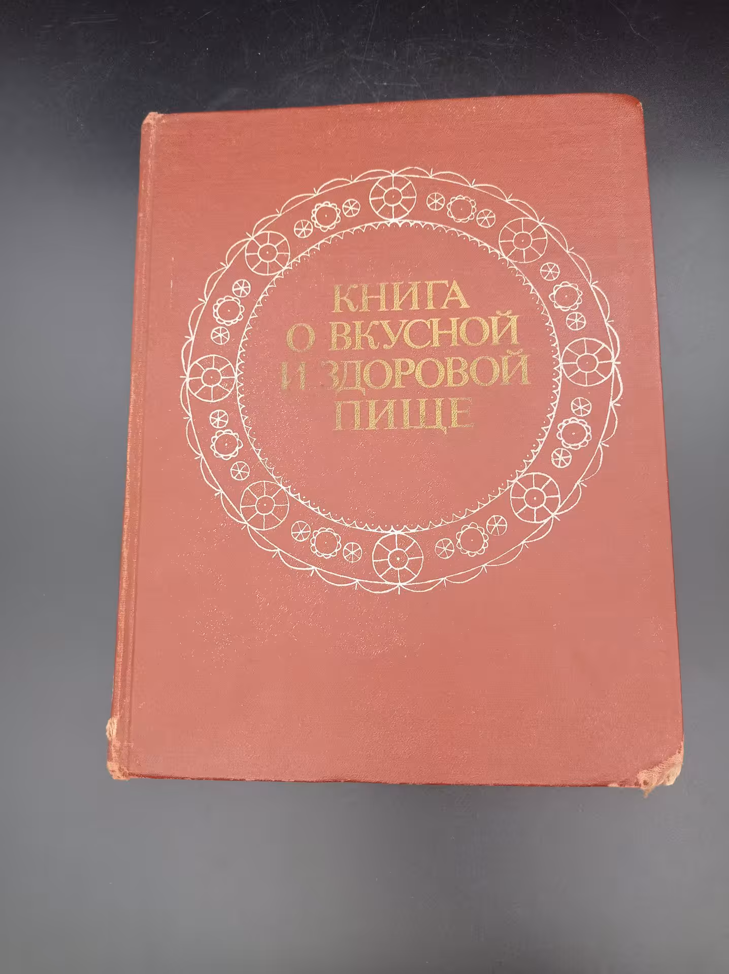 "Книга о вкусной и здоровой пище",  главный редактор А. А. Покровский, АГРОПРОМИЗДАТ