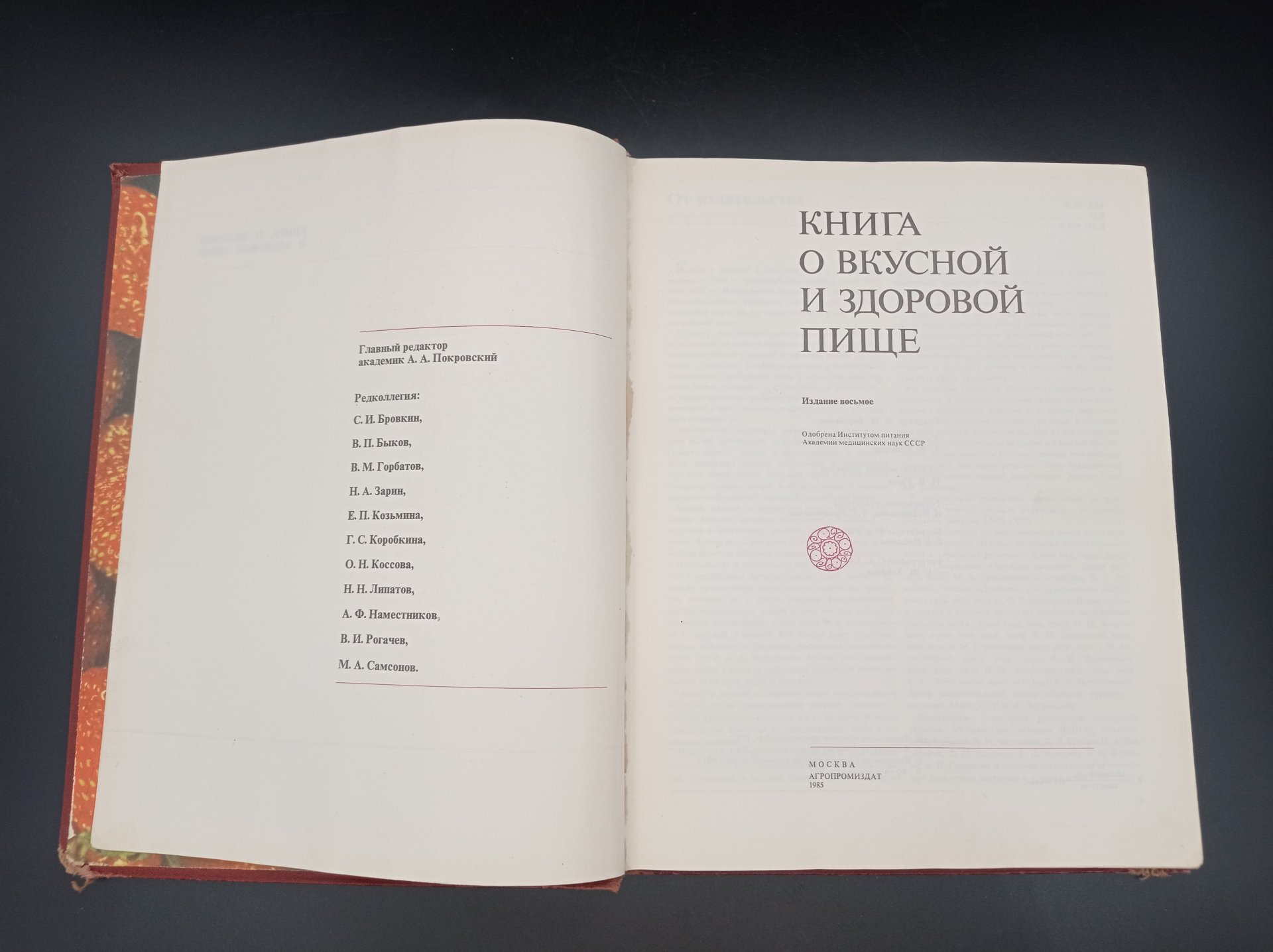 "Книга о вкусной и здоровой пище",  главный редактор А. А. Покровский, АГРОПРОМИЗДАТ