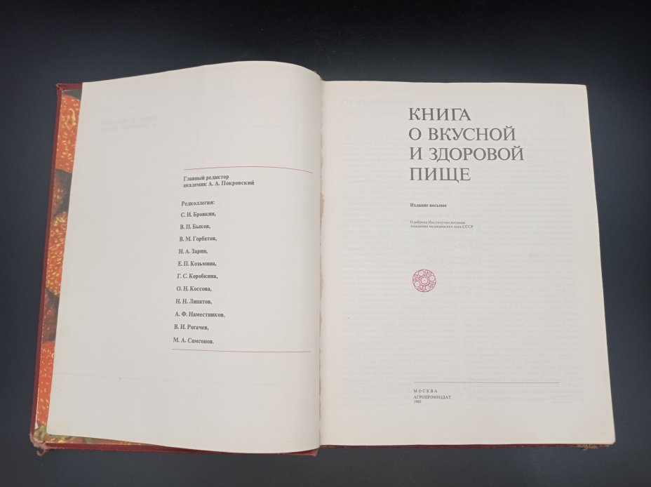 "Книга о вкусной и здоровой пище",  главный редактор А. А. Покровский, АГРОПРОМИЗДАТ