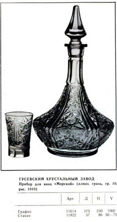 Графин для вина "Морской", хрусталь, алмазная грань, Гусевской хрустальный завод (Гусь-Хрустальный), СССР, 1970-1990 гг.