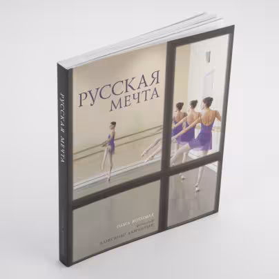 Котловая О., Вербицкая Е., Набок В. и др. "Русская мечта"