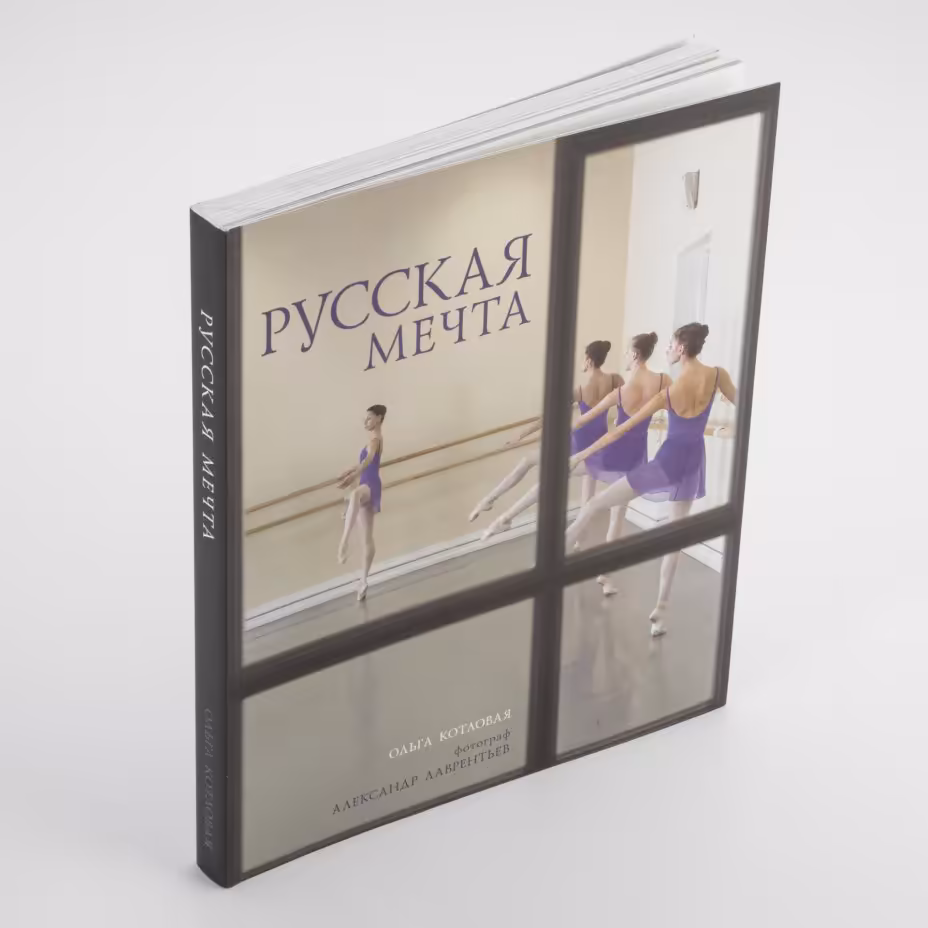 Котловая О., Вербицкая Е., Набок В. и др. "Русская мечта"
