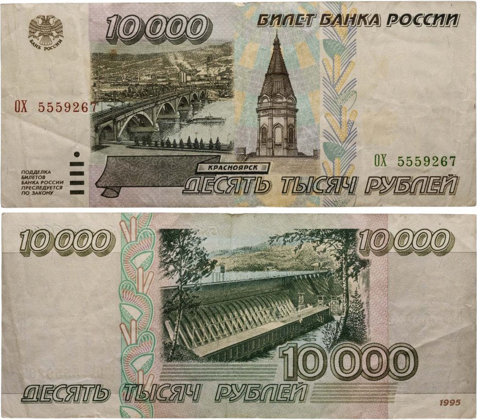 10000 рублей 1995 серия ОХ