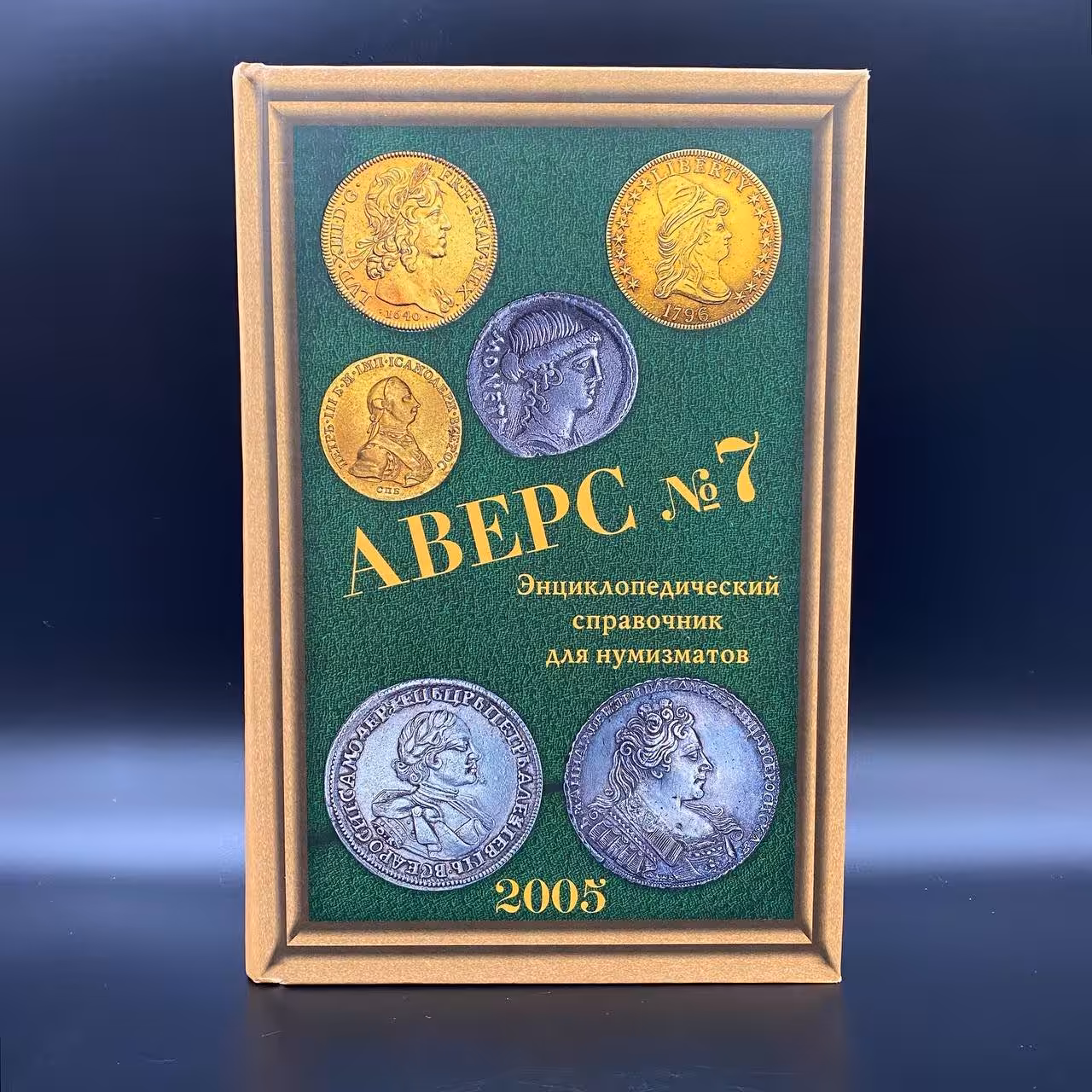 Справочник АВЕРС №7
