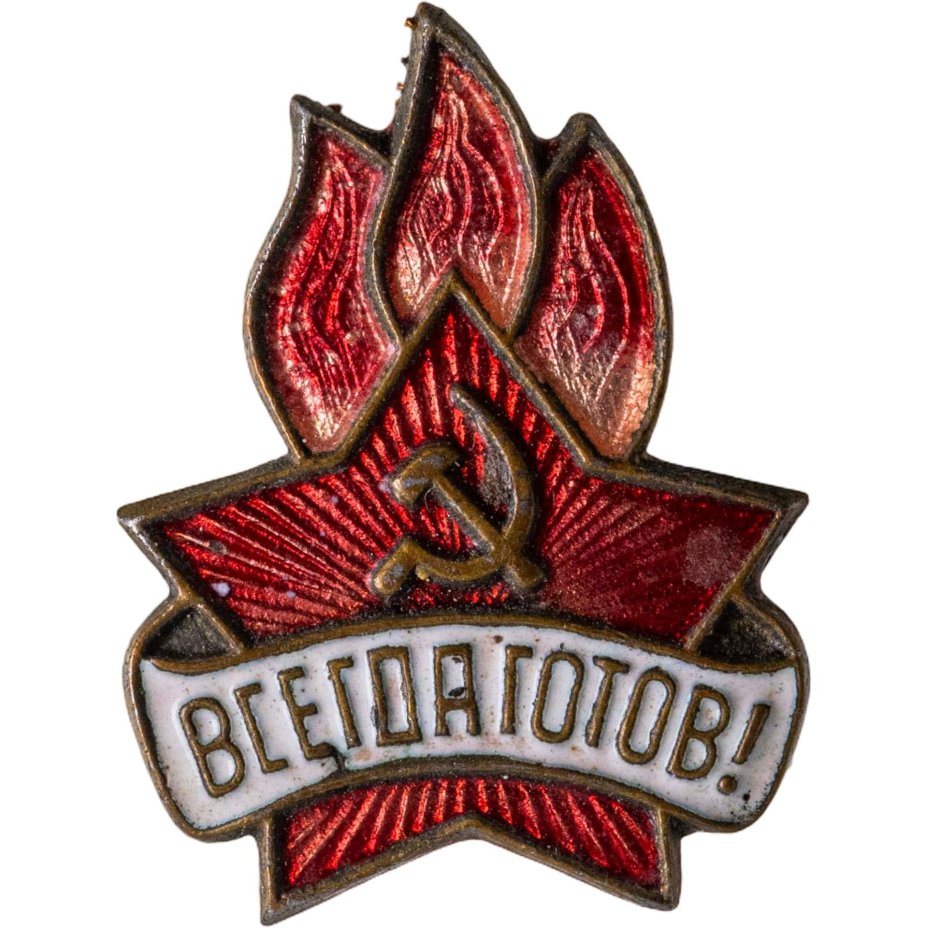 Знак пионера "Всегда готов!" обр. 1945 года