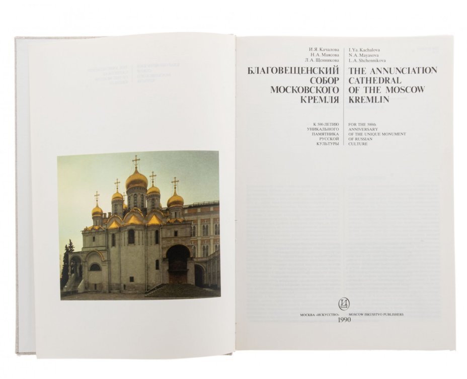 И. Я. Качалова, Н. А. Маясова, Л. А. Щенникова  "Благовещенский собор Московского Кремля" , футляр, бумага, печать, Издательство "Искусство",  г. Москва, Россия, 1990 г., Издательство «Искусство»