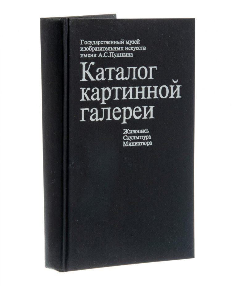 Данилова И.Е. Каталог картинной галереи. Государственный музей изобразительных искусств имени А.С.Пушкина, бумага, печать, суперобложка, издательство "Художественная литература",  Москва, 1986 г., Издательство «Художественная литература»