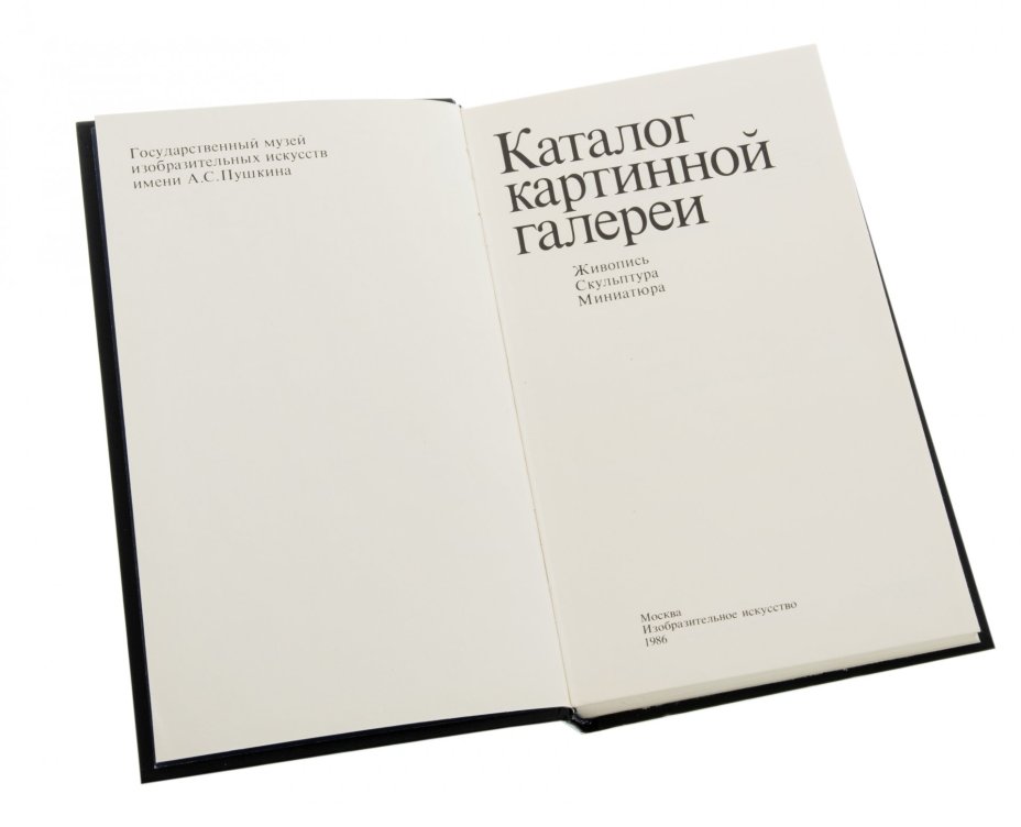 Данилова И.Е. Каталог картинной галереи. Государственный музей изобразительных искусств имени А.С.Пушкина, бумага, печать, суперобложка, издательство "Художественная литература",  Москва, 1986 г., Издательство «Художественная литература»