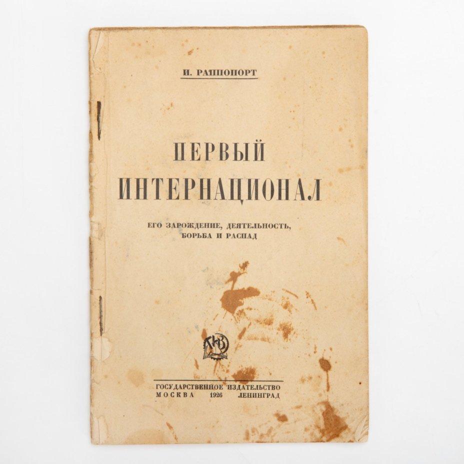 Раппопорт И. "Первый интернационал. Его зарождение, деятельность, борьба и распад", Государственное издательство РСФСР