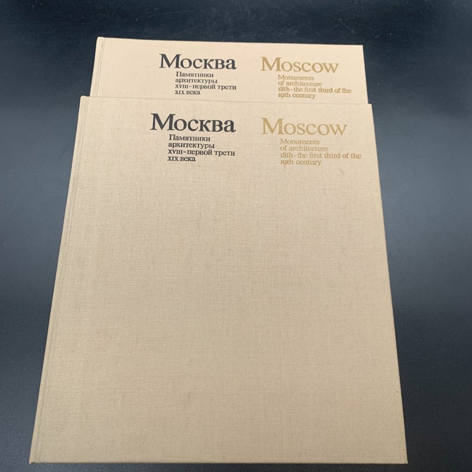 Набор из 2-х книг-альбомов "Москва. Памятники архитектуры XVIII - первой трети XIX века",  М.А. Ильин, бумага, печать, футляр, Издательство «Искусство», СССР, 1975 г., Издательство «Искусство»