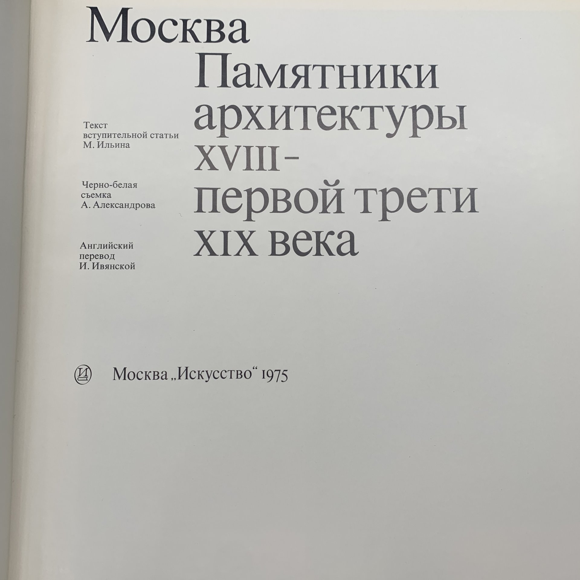 Набор из 2-х книг-альбомов "Москва. Памятники архитектуры XVIII - первой трети XIX века",  М.А. Ильин, бумага, печать, футляр, Издательство «Искусство», СССР, 1975 г., Издательство «Искусство»