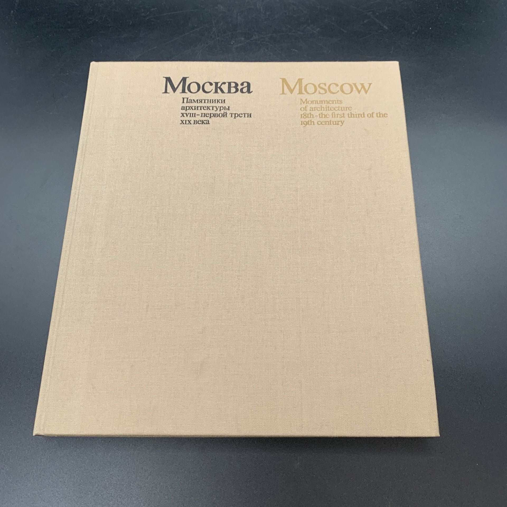 Набор из 2-х книг-альбомов "Москва. Памятники архитектуры XVIII - первой трети XIX века",  М.А. Ильин, бумага, печать, футляр, Издательство «Искусство», СССР, 1975 г., Издательство «Искусство»