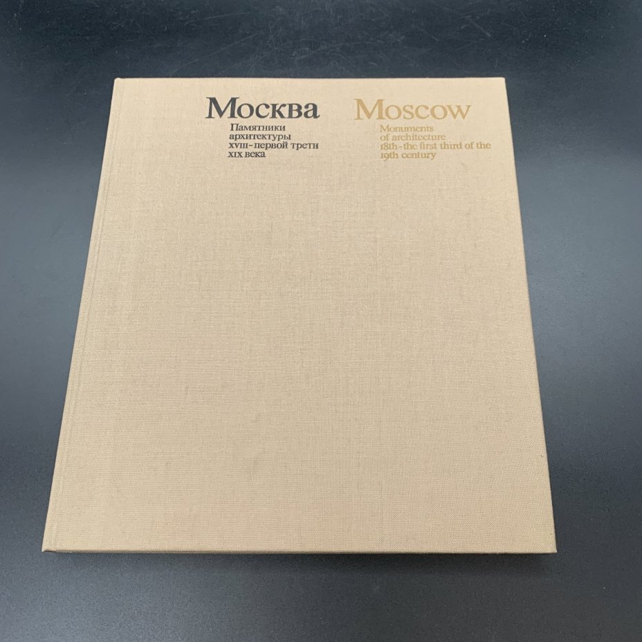 Набор из 2-х книг-альбомов "Москва. Памятники архитектуры XVIII - первой трети XIX века",  М.А. Ильин, бумага, печать, футляр, Издательство «Искусство», СССР, 1975 г., Издательство «Искусство»