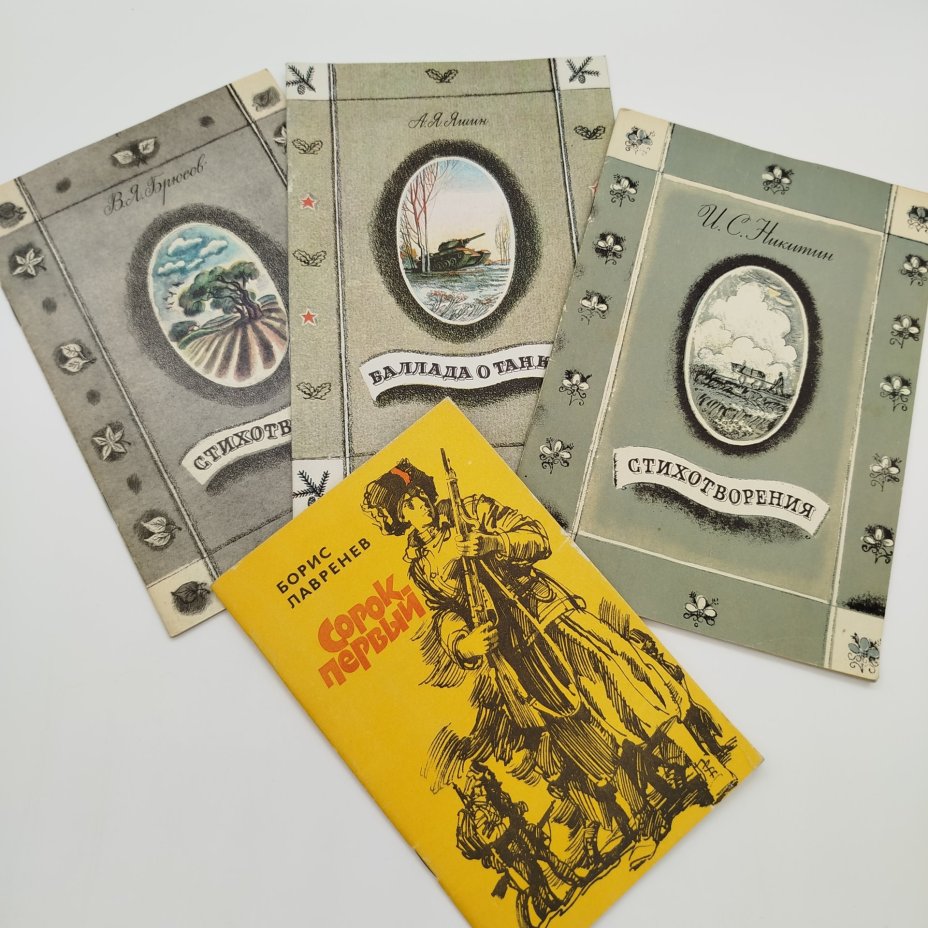 Набор из 4-х детских книг (Б. Лавренев "Сорок первый", А.Я. Яшин "Баллада о танке", И.С. Никитин "Стихотворения", В.Я. Брюсов "Стихотворения"), бумага, печать, Издательство «Советская Россия», СССР, 1979-1988 гг.