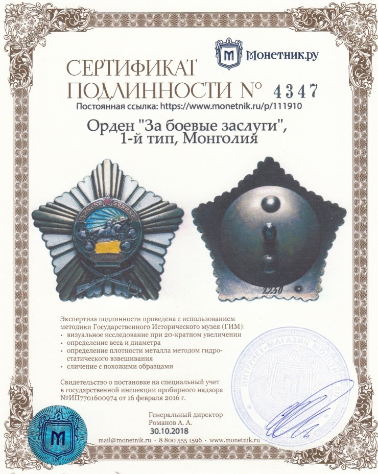Орден "За боевые заслуги", 1-й тип, Монголия