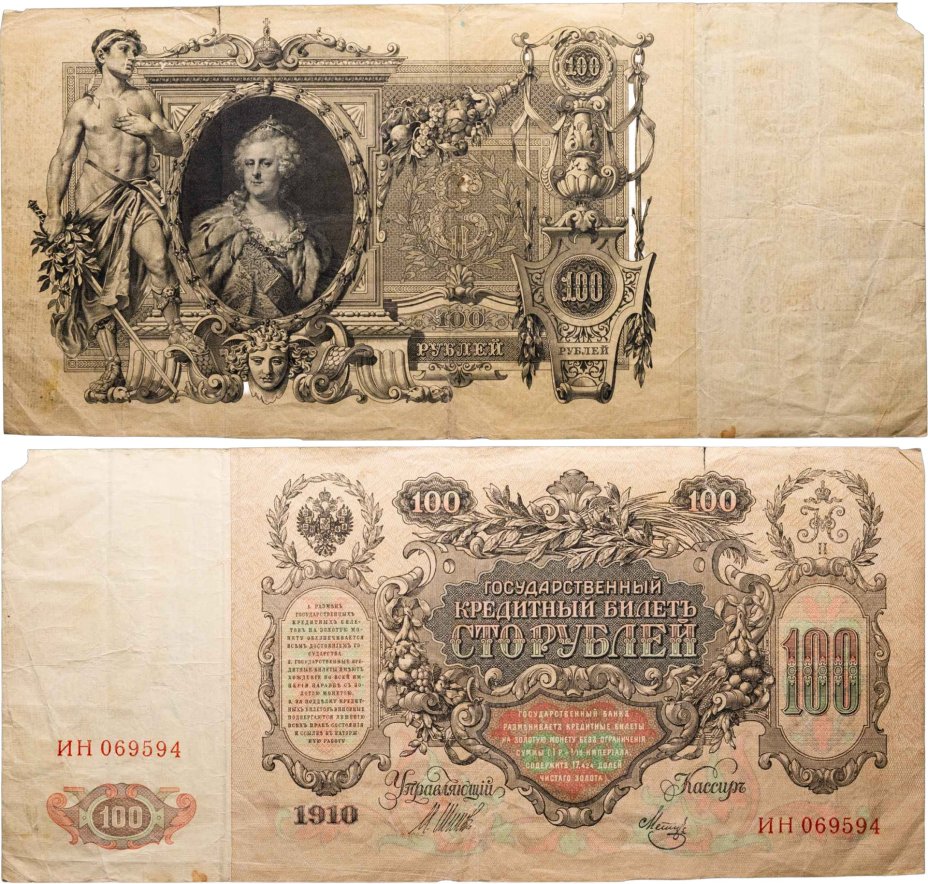 100 рублей 1910 управляющий Шипов, кассир Метц серия ИН
