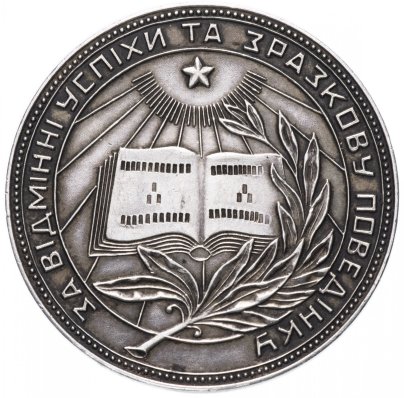 Серебряная школьная медаль УРСР 1949