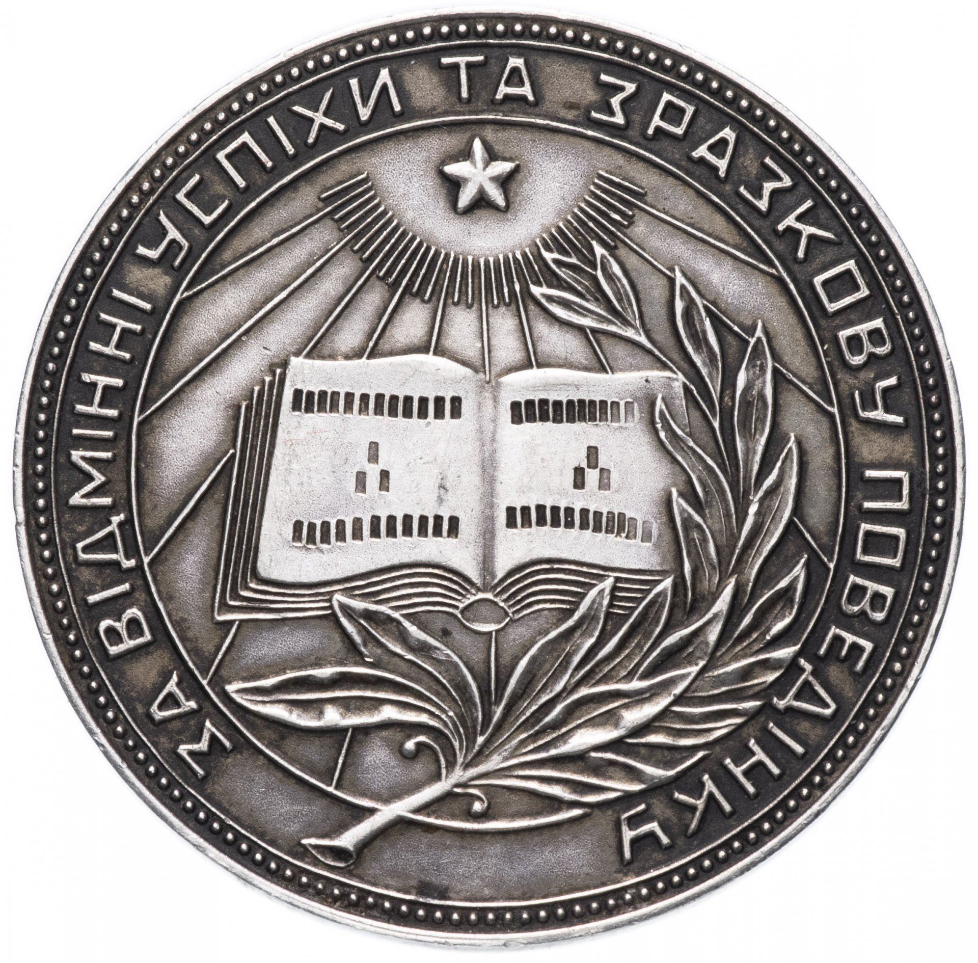 Серебряная школьная медаль УРСР 1949