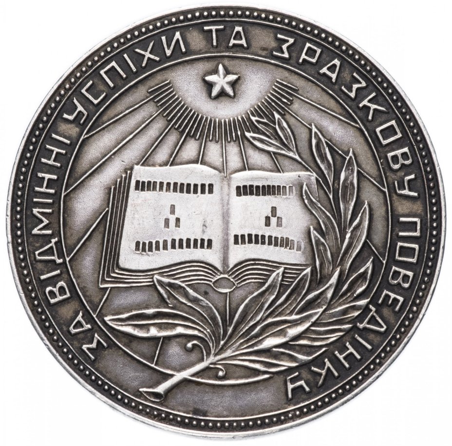 Серебряная школьная медаль УРСР 1949