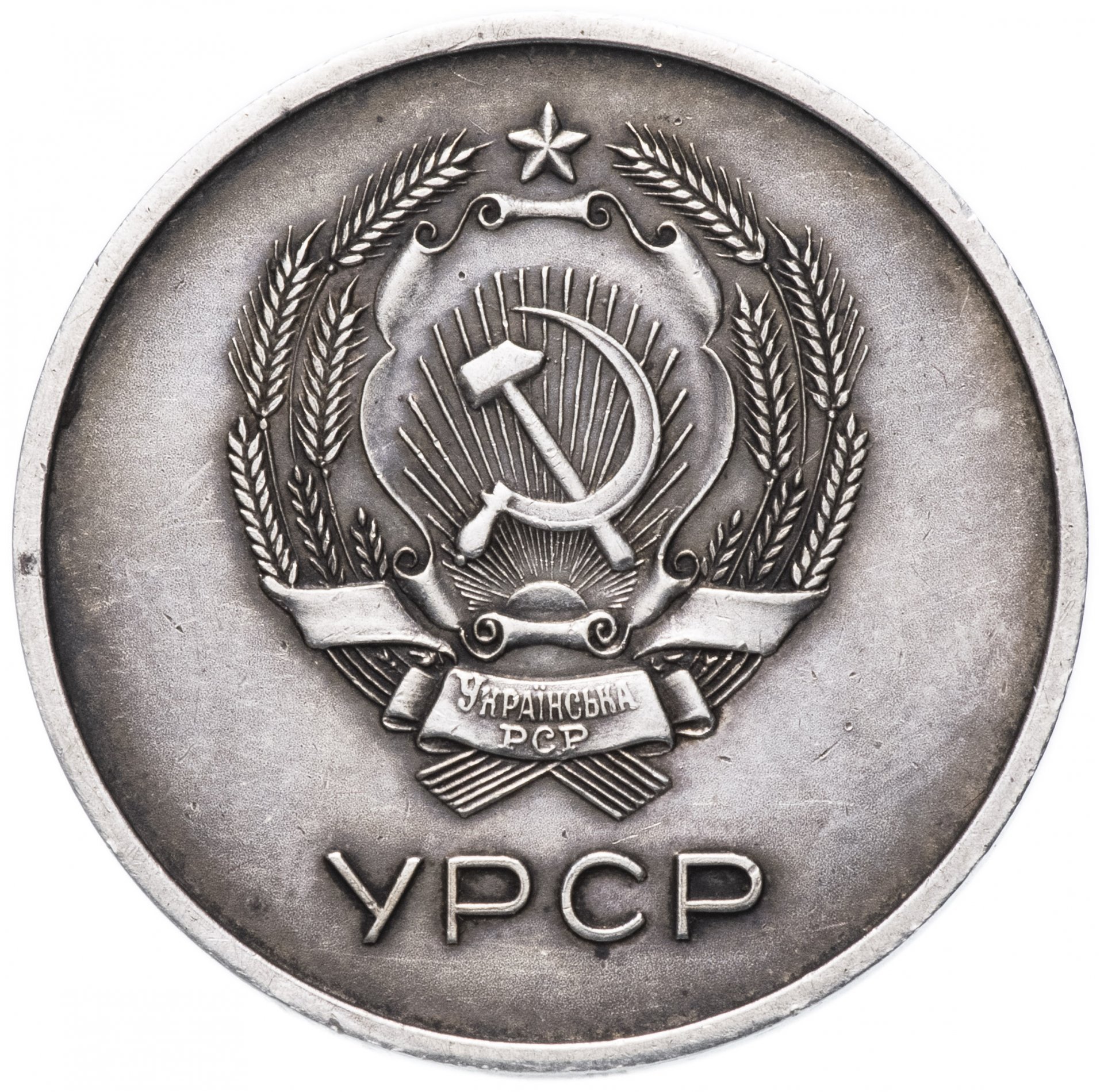 Серебряная школьная медаль УРСР 1949