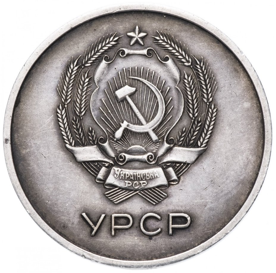 Серебряная школьная медаль УРСР 1949