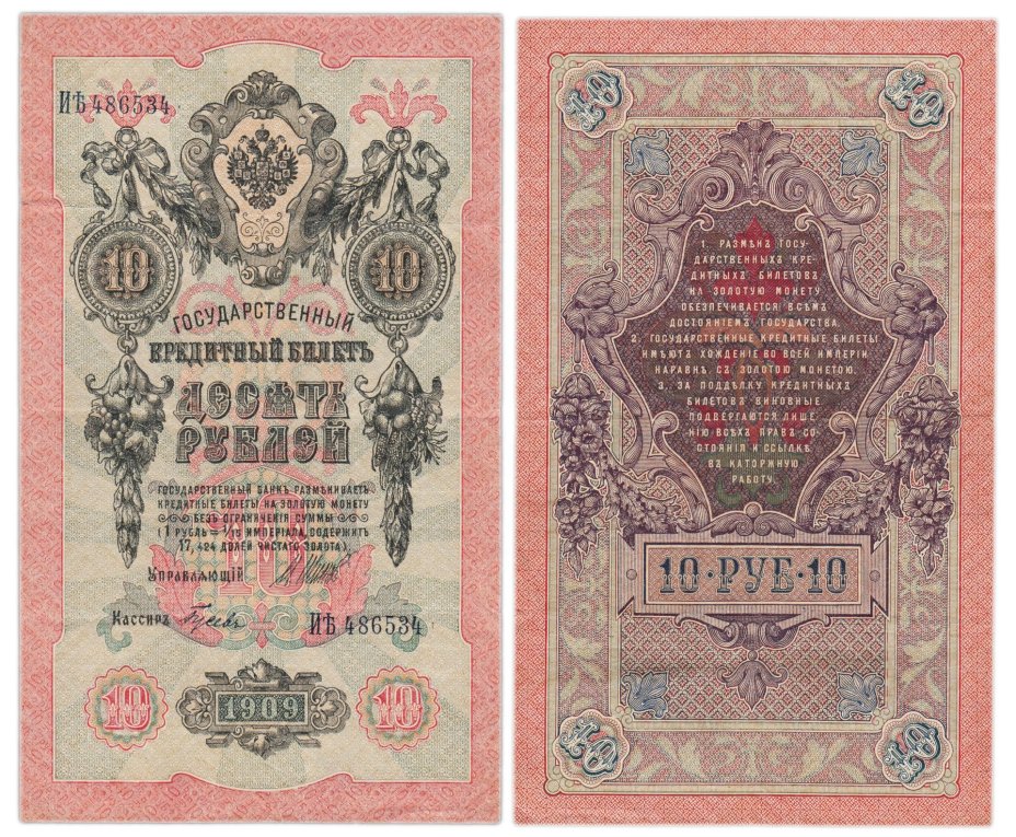 10 рублей 1909 управляющий Шипов, кассир Гусев