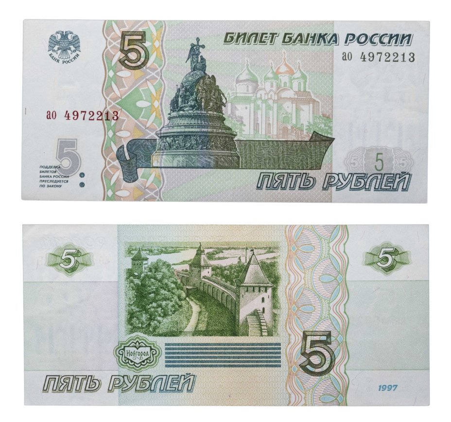 5 рублей 1997 (без модификации, ранний выпуск) серия ао