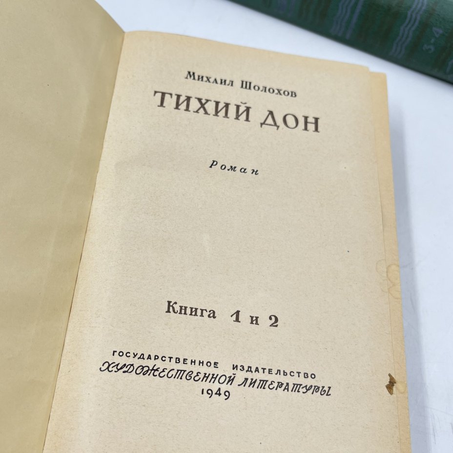 Книга "Тихий Дон" в двух томах, авт. М. Шолохов, Государственное издательство художественной литературы