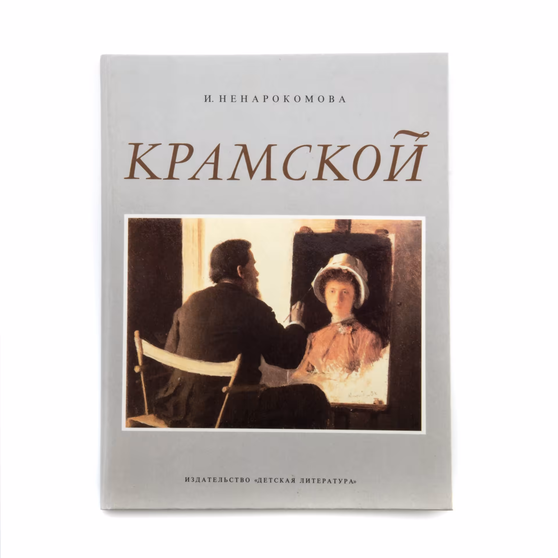 И. Ненарокомова "Крамской", бумага, печать, Издательство «Детиздат ЦК ВЛКСМ», СССР, 1991 г., Издательство «Детиздат ЦК ВЛКСМ»