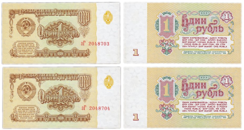 Набор из 2-х банкнот 1 рубль 1961 номера подряд, серия зГ