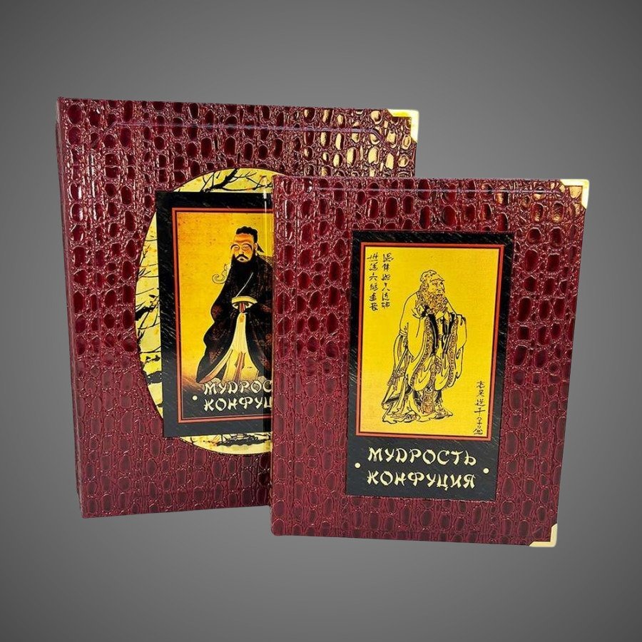 Мудрость Конфуция (в коробе)