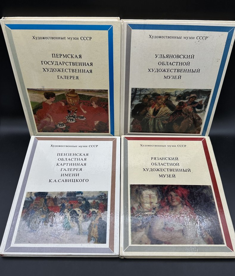 Набор из 4-х каталогов " Художественные музеи СССР", Издательство «Изобразительное искусство»