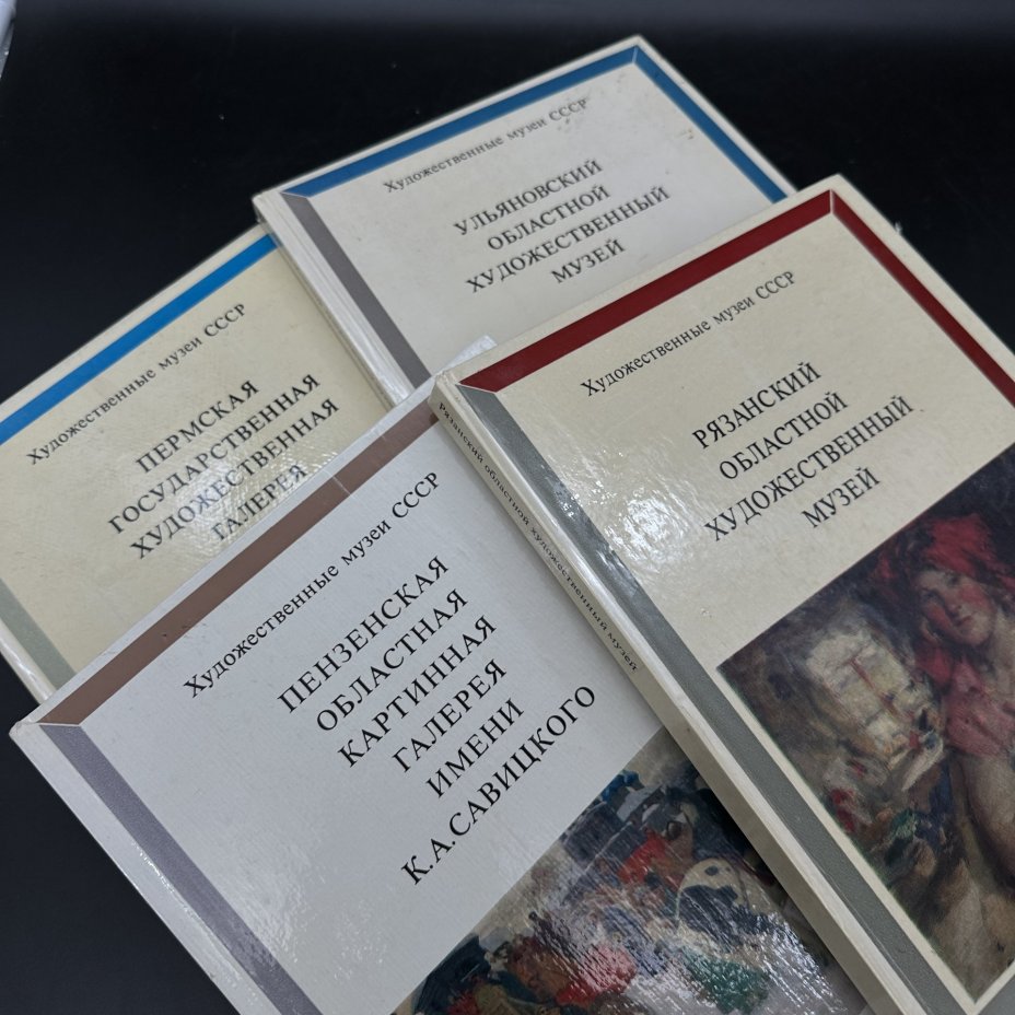 Набор из 4-х каталогов " Художественные музеи СССР", Издательство «Изобразительное искусство»