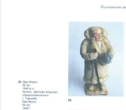 Фигура (игрушка) подставная под ёлку "Дед Мороз", г. Горький, вата, бумага, роспись, ткань, дерево, Артель «Детская игрушка», СССР, 1940-1950 гг.