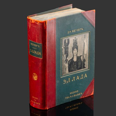 Книга "Эллада. Очерки и картины Древней Греции. Для любителей классической древности и для самообразования", В. Вегнер, бумага, печать, Издательство «Товарищество М.О. Вольф», Российская империя, 1903 г.