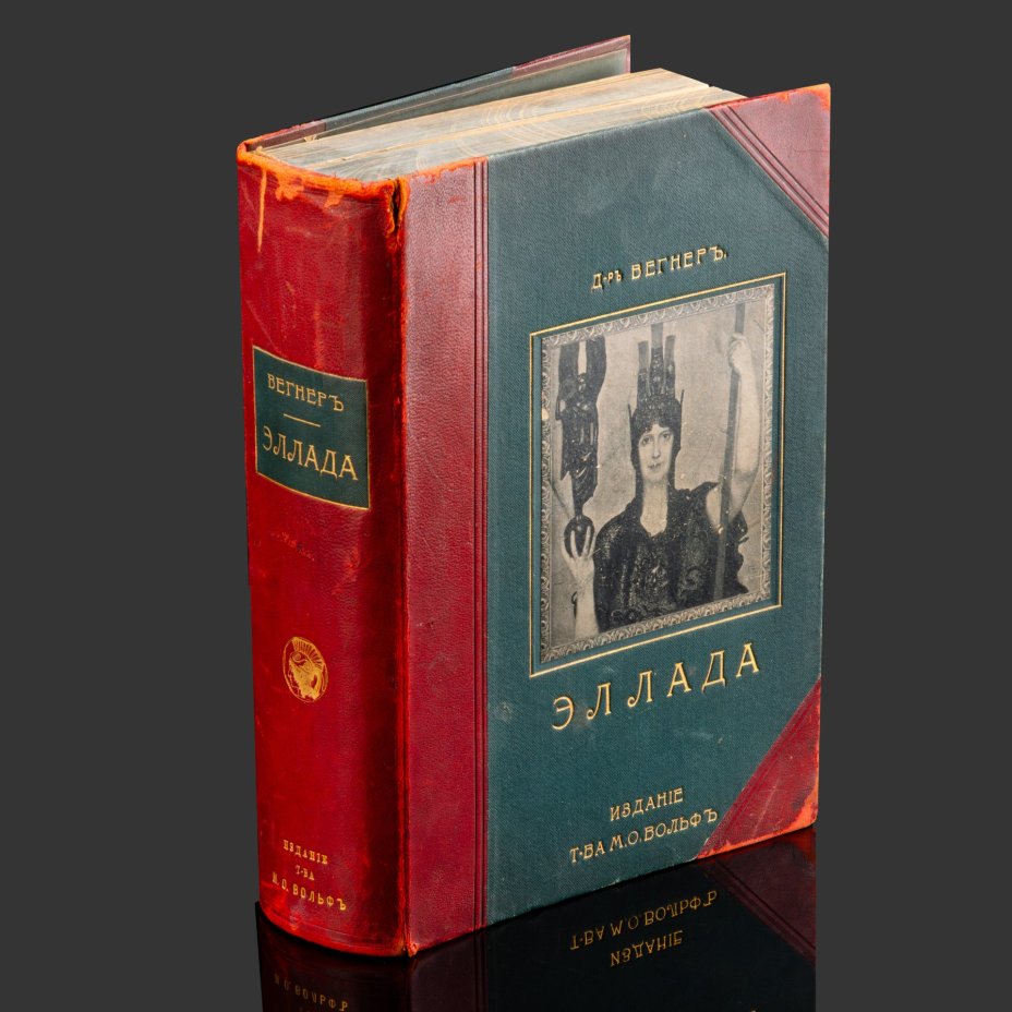 Книга "Эллада. Очерки и картины Древней Греции. Для любителей классической древности и для самообразования", В. Вегнер, бумага, печать, Издательство «Товарищество М.О. Вольф», Российская империя, 1903 г.